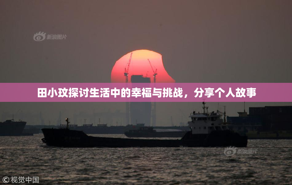 田小玟探讨生活中的幸福与挑战，分享个人故事