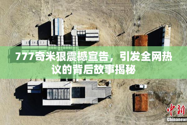 777奇米狠震撼宣告，引发全网热议的背后故事揭秘