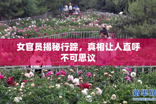 女官员揭秘行踪，真相让人直呼不可思议