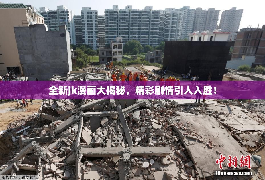 全新jk漫画大揭秘，精彩剧情引人入胜！