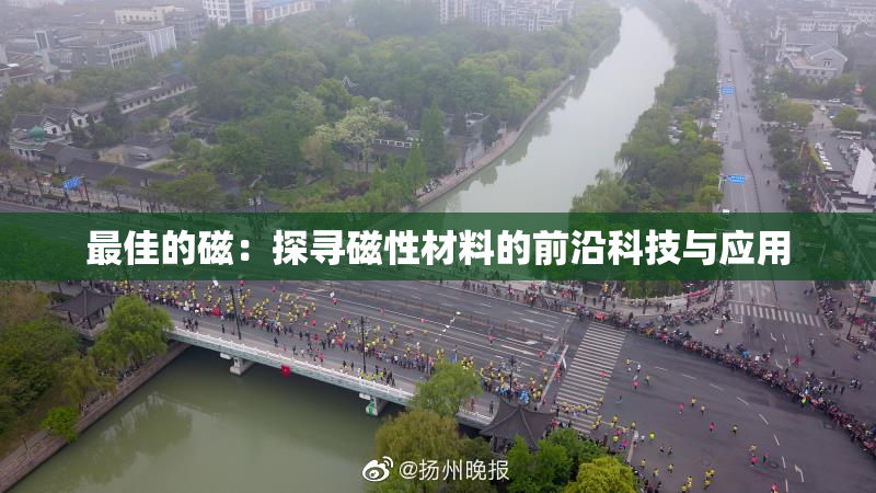 最佳的磁：探寻磁性材料的前沿科技与应用