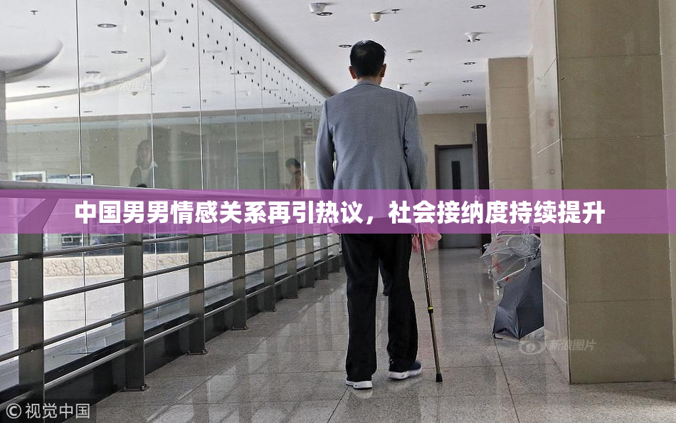 中国男男情感关系再引热议，社会接纳度持续提升
