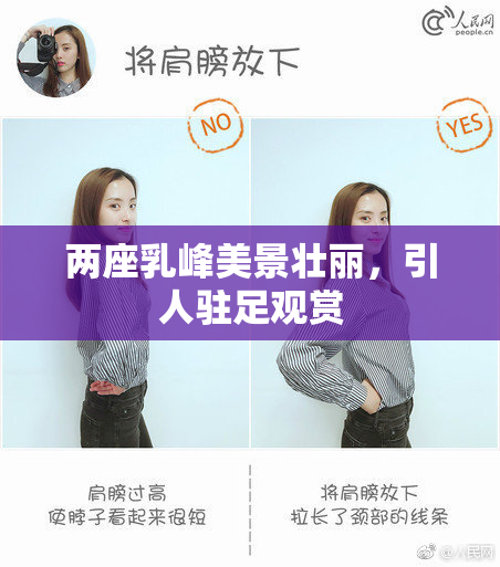 两座乳峰美景壮丽，引人驻足观赏