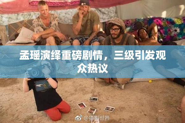 孟瑶演绎重磅剧情，三级引发观众热议