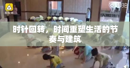 时针回转，时间重塑生活的节奏与建筑