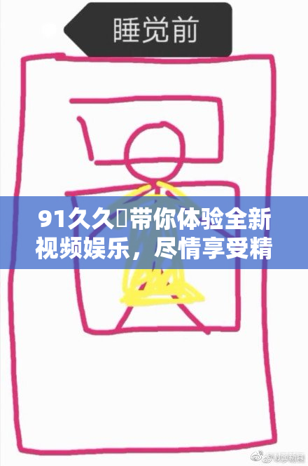 91久久擼带你体验全新视频娱乐，尽情享受精彩内容！