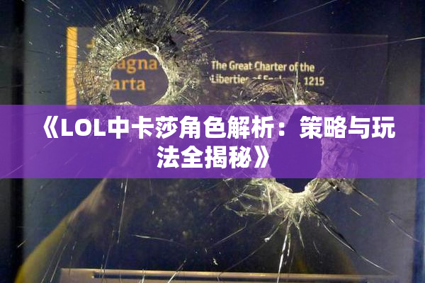 《LOL中卡莎角色解析：策略与玩法全揭秘》