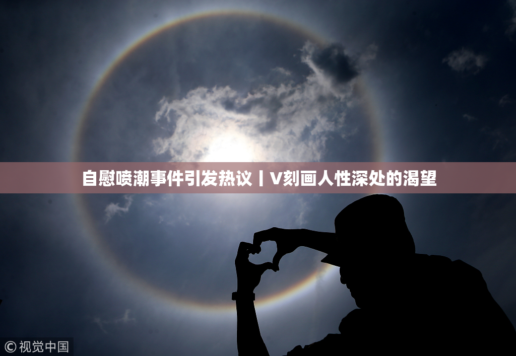 自慰喷潮事件引发热议丨V刻画人性深处的渴望