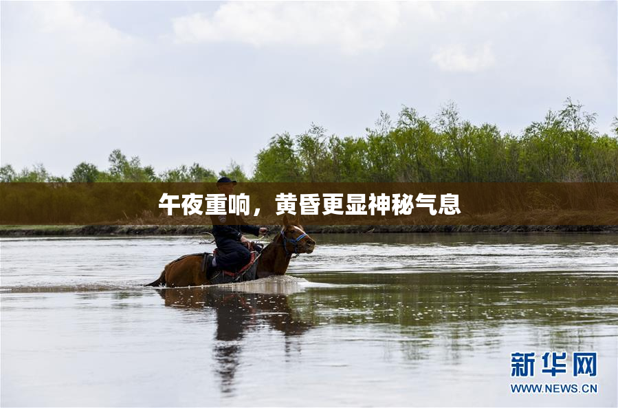 午夜重响，黄昏更显神秘气息