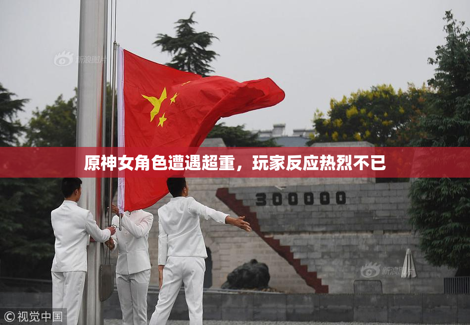 原神女角色遭遇超重，玩家反应热烈不已