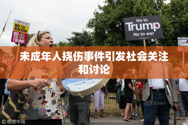 未成年人挠伤事件引发社会关注和讨论