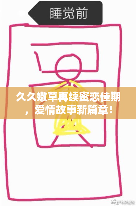 久久嫩草再续蜜恋佳期，爱情故事新篇章！