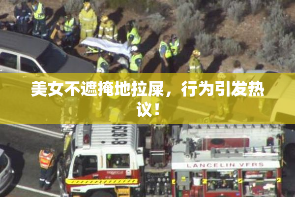 美女不遮掩地拉屎，行为引发热议！