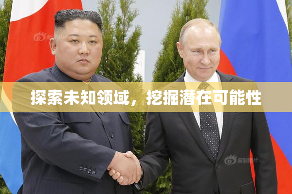探索未知领域，挖掘潜在可能性