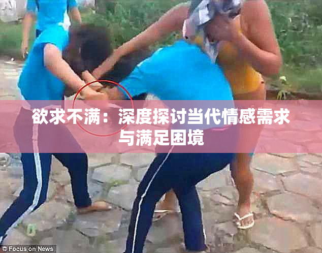 欲求不满：深度探讨当代情感需求与满足困境
