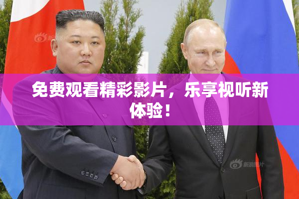 免费观看精彩影片，乐享视听新体验！