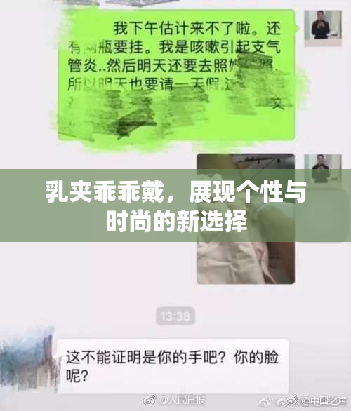 乳夹乖乖戴，展现个性与时尚的新选择