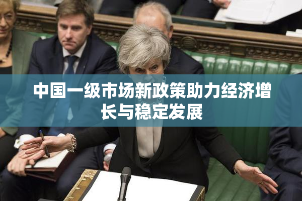 中国一级市场新政策助力经济增长与稳定发展