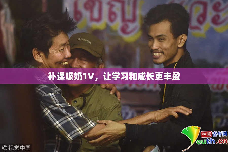 补课吸奶1V，让学习和成长更丰盈