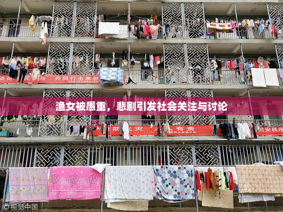渔女被愚重，悲剧引发社会关注与讨论