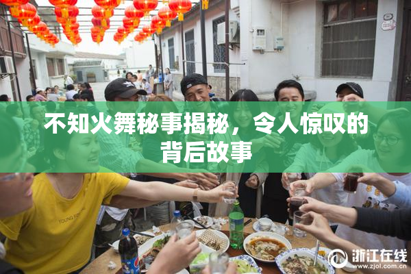 不知火舞秘事揭秘，令人惊叹的背后故事