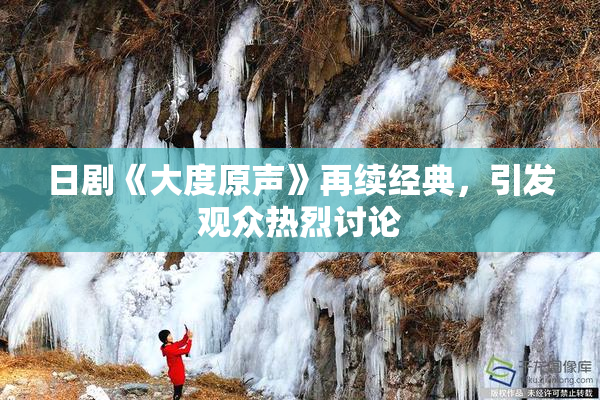 日剧《大度原声》再续经典，引发观众热烈讨论