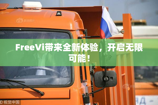 FreeVi带来全新体验，开启无限可能！