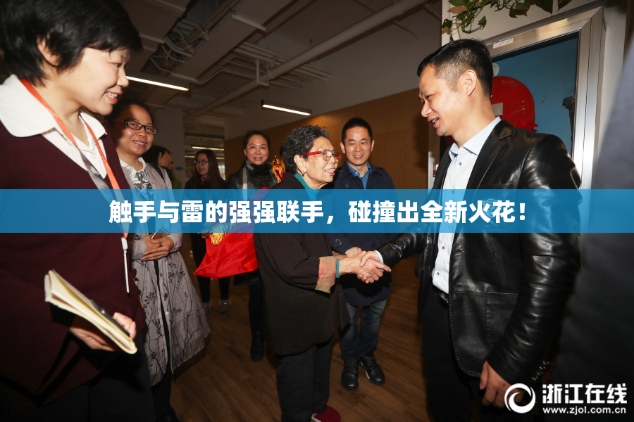 触手与雷的强强联手，碰撞出全新火花！