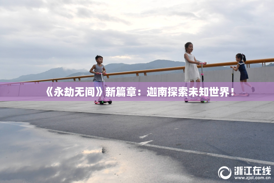 《永劫无间》新篇章：迦南探索未知世界！