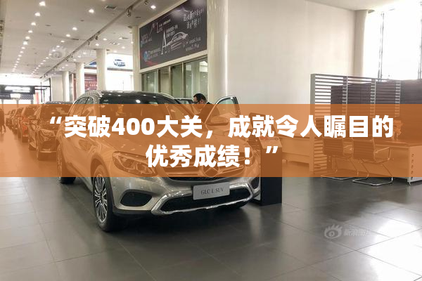 “突破400大关，成就令人瞩目的优秀成绩！”