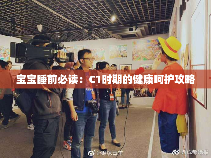 宝宝睡前必读：C1时期的健康呵护攻略