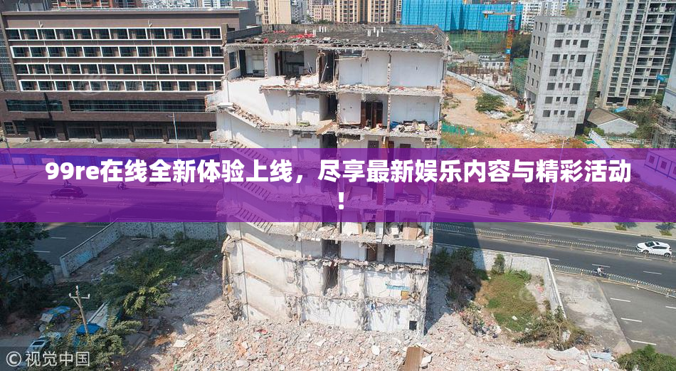 99re在线全新体验上线，尽享最新娱乐内容与精彩活动！