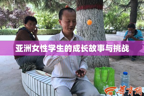 亚洲女性学生的成长故事与挑战