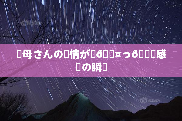 ✿母さんの愛情が詰🖤っ👅感動の瞬間
