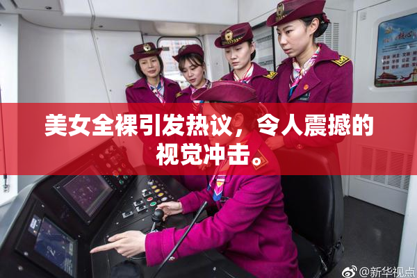 美女全裸引发热议，令人震撼的视觉冲击。