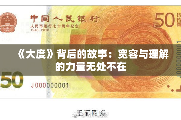 《大度》背后的故事：宽容与理解的力量无处不在