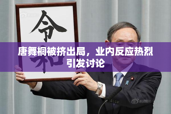 唐舞桐被挤出局，业内反应热烈引发讨论