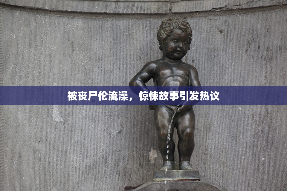 被丧尸伦流澡，惊悚故事引发热议