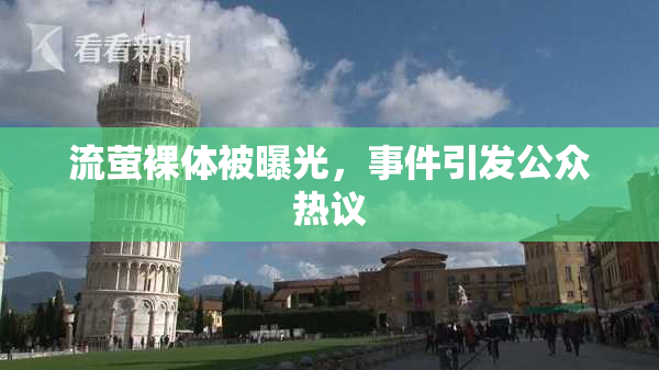 流萤裸体被曝光，事件引发公众热议