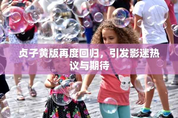 贞子黄版再度回归，引发影迷热议与期待