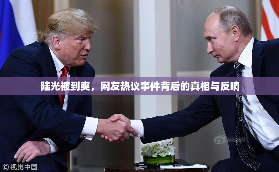 陆光被到爽，网友热议事件背后的真相与反响