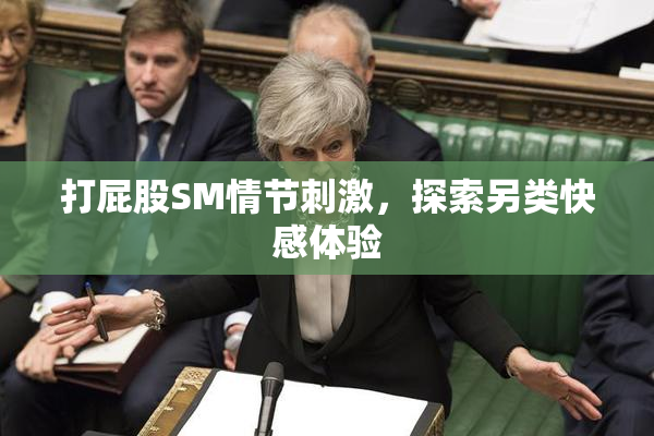 打屁股SM情节刺激，探索另类快感体验