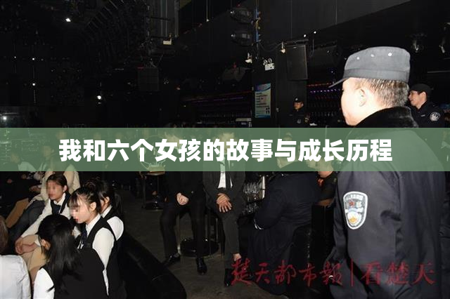 我和六个女孩的故事与成长历程