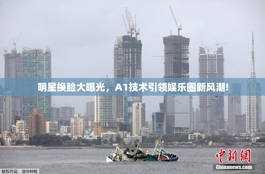 明星换脸大曝光，A1技术引领娱乐圈新风潮!