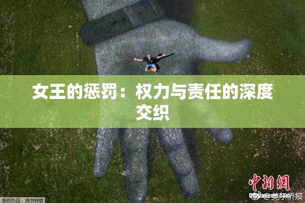 女王的惩罚：权力与责任的深度交织