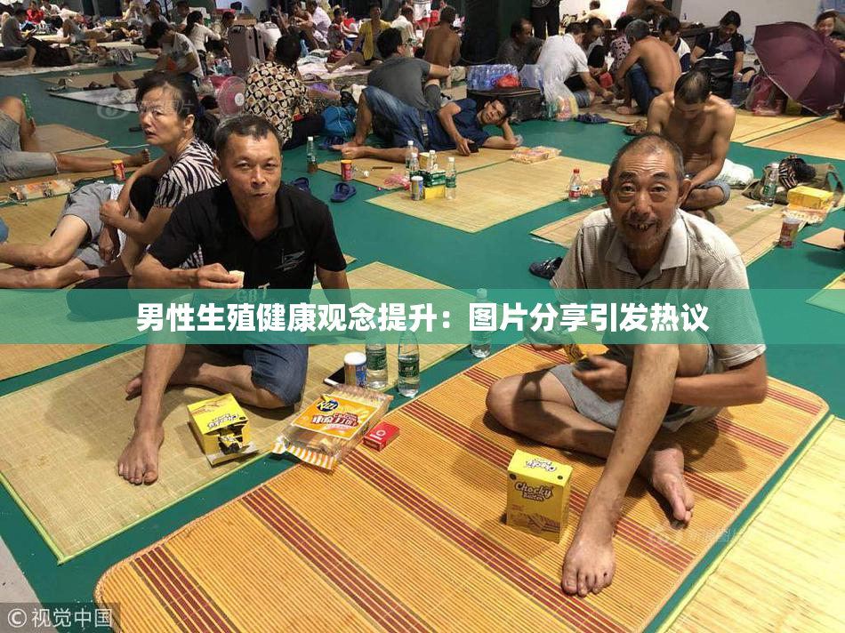 男性生殖健康观念提升：图片分享引发热议