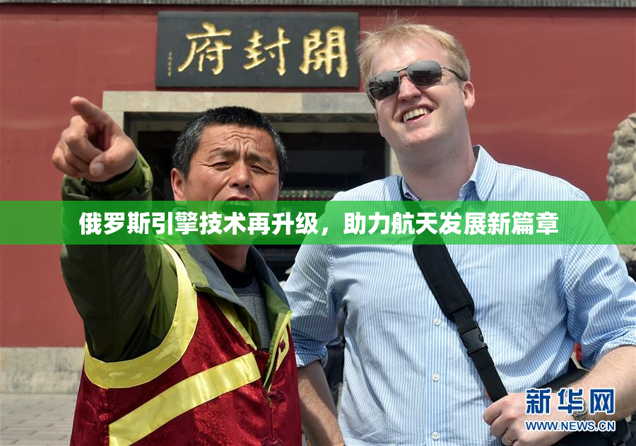 俄罗斯引擎技术再升级，助力航天发展新篇章
