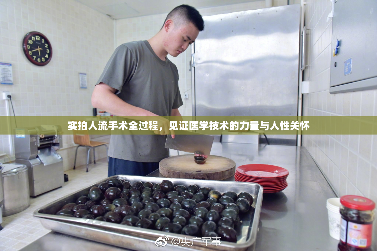 实拍人流手术全过程，见证医学技术的力量与人性关怀