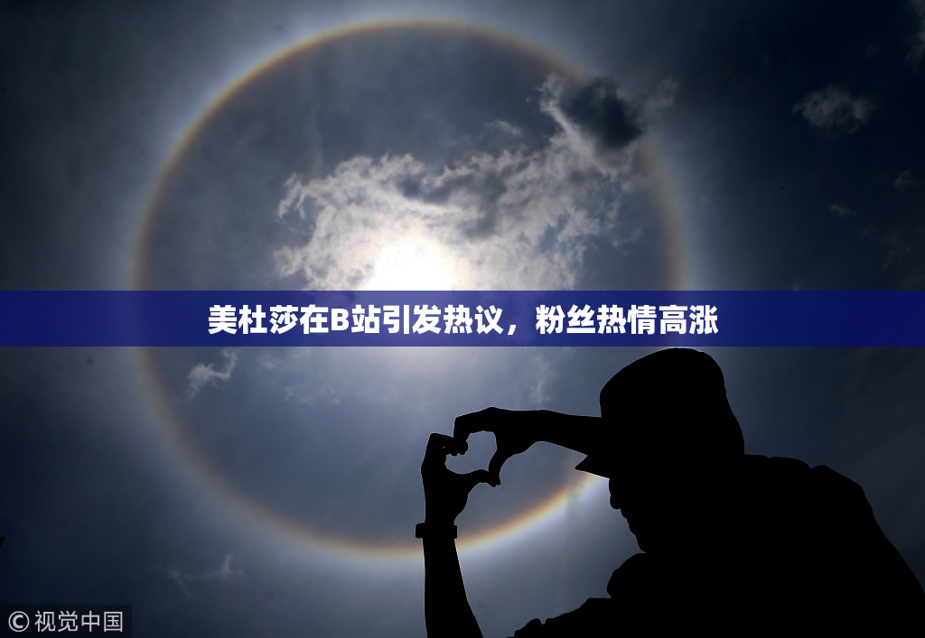 美杜莎在B站引发热议，粉丝热情高涨