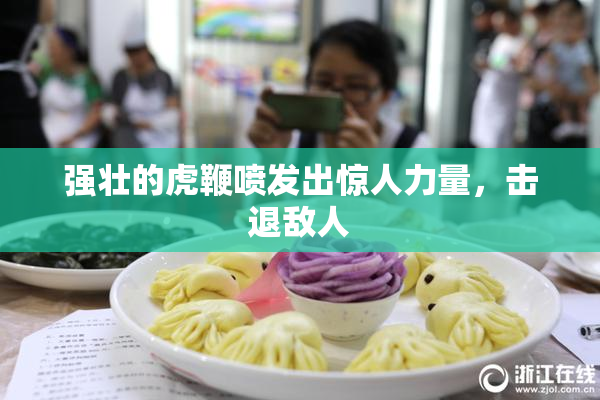 强壮的虎鞭喷发出惊人力量，击退敌人